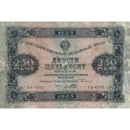РСФСР 250 рублей 1923 год - Кассир Порохов - F