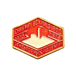 Значок 50 лет Снигиревский завод огнеупорных изделий 1928-1978 гг.