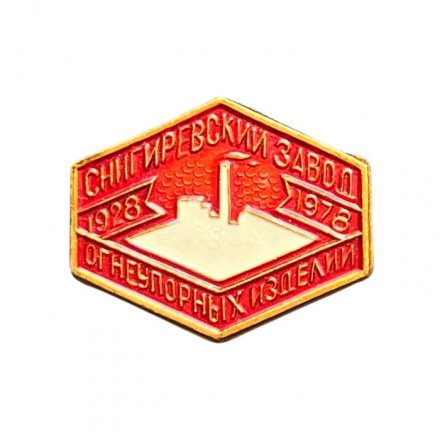 Значок 50 лет Снигиревский завод огнеупорных изделий 1928-1978 гг.