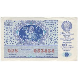 Лотерейный билет РСФСР Денежно-вещевой лотереи 50 копеек, 1990 год (новогодний выпуск) VF+