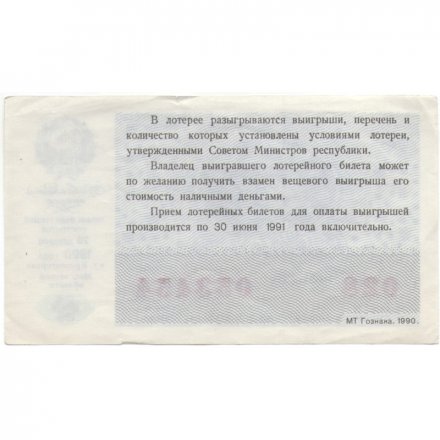Лотерейный билет РСФСР Денежно-вещевой лотереи 50 копеек, 1990 год (новогодний выпуск) VF+