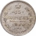 15 копеек 1914 год СПБ ВС Николай II (1894—1917) - F+