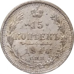 15 копеек 1914 год СПБ ВС Николай II (1894—1917) - F+