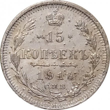 15 копеек 1914 год СПБ ВС Николай II (1894—1917) - F+