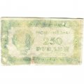 РСФСР 250 рублей 1921 год - VG
