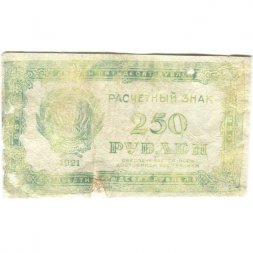 РСФСР 250 рублей 1921 год - VG