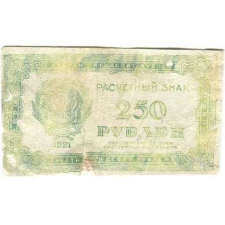 РСФСР 250 рублей 1921 год - VG