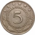 Югославия 5 динаров 1973 год