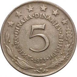 Югославия 5 динаров 1973 год