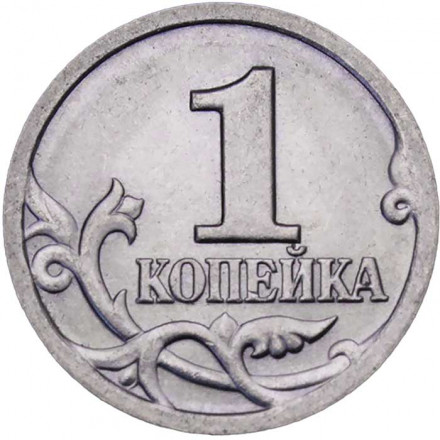Россия 1 копейка 2000 год СПМД