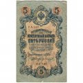 РСФСР 5 рублей 1909 год - серия от УА-044 до УБ-510, выпуск 1917-1918 год - Шипов - Гр.Иванов - VF-