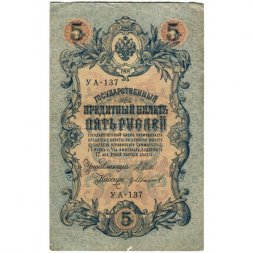 РСФСР 5 рублей 1909 год - серия от УА-044 до УБ-510, выпуск 1917-1918 год - Шипов - Гр.Иванов - VF-