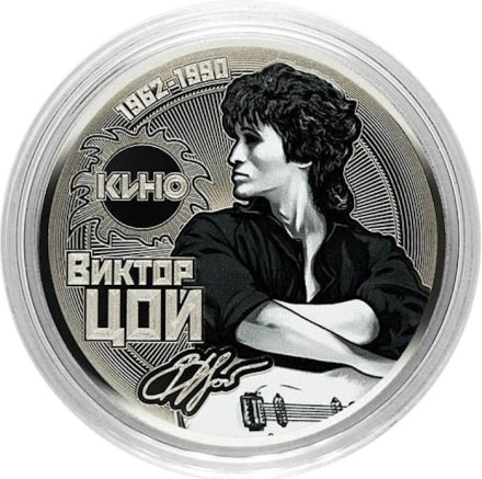 Виктор Цой - Гравированная цветная монета 25 рублей