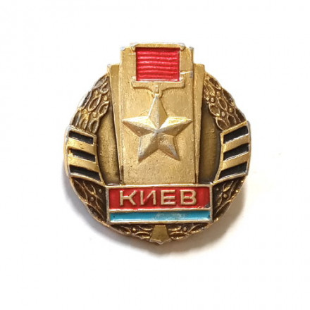 Значок Киев. Город-герой. Звезда