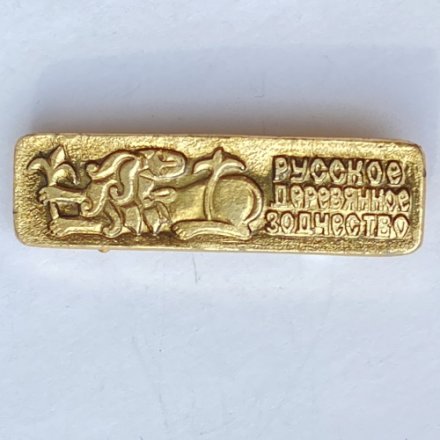 Значок. Русское деревянное зодчество 