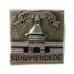 Значок Коломенское 1690 г.