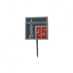 Значок-иголка Трест-87 Главленинградстрой. 25 лет