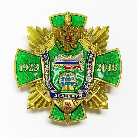 Знак &quot;95 лет Пограничная академия ФСБ России&quot;