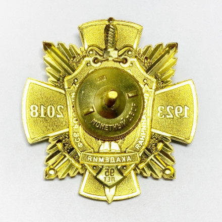 Знак &quot;95 лет Пограничная академия ФСБ России&quot;