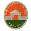Значок Гатчина. Сильвийские ворота (клеймо ЭТПК)