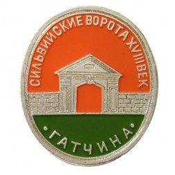 Значок Гатчина. Сильвийские ворота (клеймо ЭТПК)