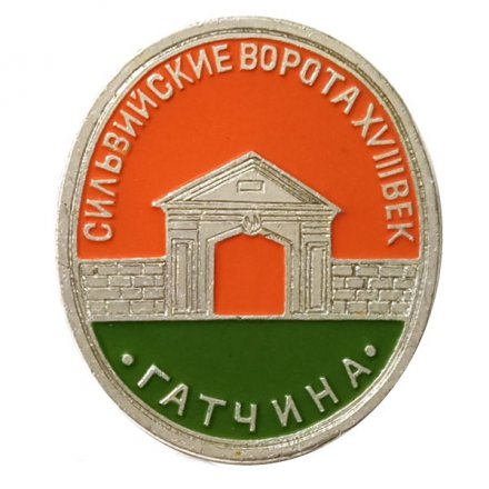 Значок Гатчина. Сильвийские ворота (клеймо ЭТПК)
