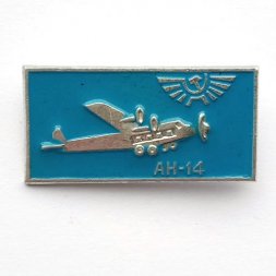 Значок СССР Аэрофлот. АН-14
