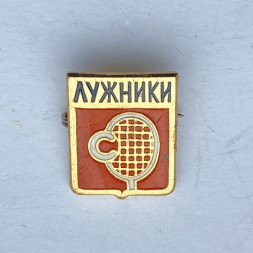 Значок. Лужники. Теннис. Спартак