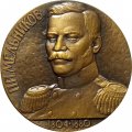 Настольная медаль П.П. Мельников 1804−1880. За личный вклад в развитие железнодорожного транспорта