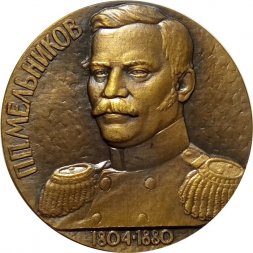 Настольная медаль П.П. Мельников 1804−1880. За личный вклад в развитие железнодорожного транспорта