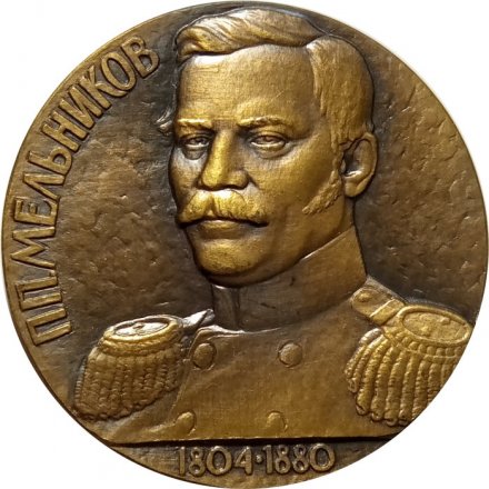 Настольная медаль П.П. Мельников 1804−1880. За личный вклад в развитие железнодорожного транспорта