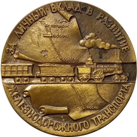 Настольная медаль П.П. Мельников 1804−1880. За личный вклад в развитие железнодорожного транспорта
