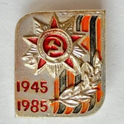 Значок. 1945-1985 Орден Отечественной войны (цвет серебро)