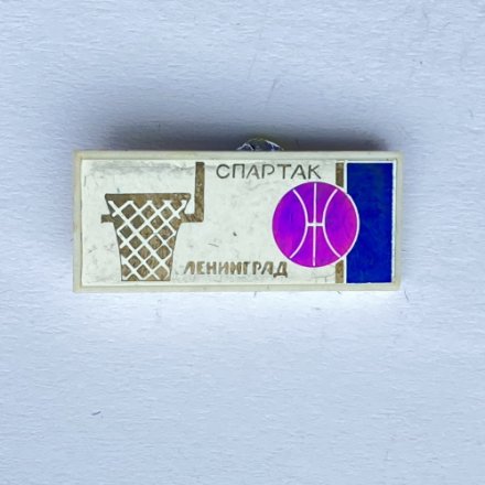 Значок. Баскетбол. Спартак Ленинград 