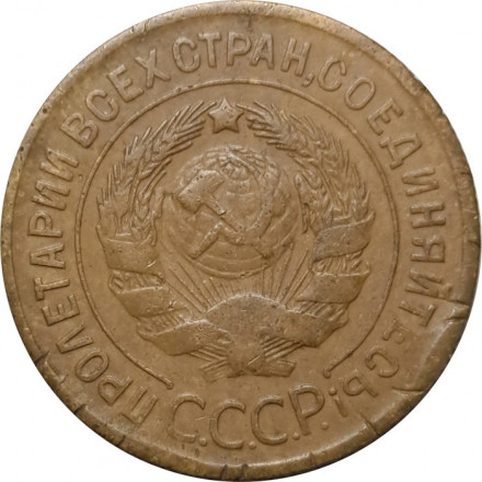 СССР 3 копейки 1930 год - F