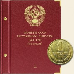 Монеты СССР регулярного выпуска 1961-1991 годов (по годам) Том I