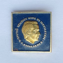 Значок. Третий чемпионат мира по шахматам. Х-Р Капабланка 