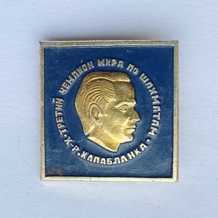 Значок. Третий чемпионат мира по шахматам. Х-Р Капабланка 