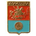Значок Воскресенск. Московская губерния. Герб. Серия &quot;Стандарты&quot;