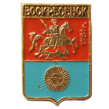 Значок Воскресенск. Московская губерния. Герб. Серия &quot;Стандарты&quot;