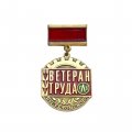 Значок Ветеран труда. ГЛЗ им. Ухтомского