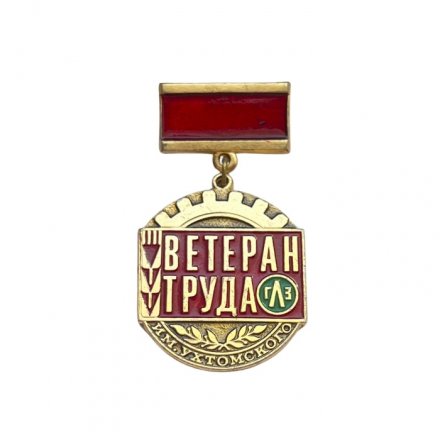 Значок Ветеран труда. ГЛЗ им. Ухтомского