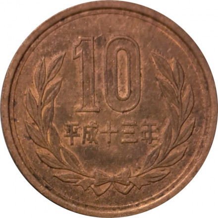 Япония 10 йен 2001 (Yr. 13) год - Акихито (Хэйсэй)