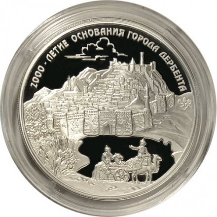 Россия 3 рубля 2015 год - 2000 лет основанию Дербента, Дагестан
