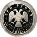 Россия 3 рубля 2015 год - 2000 лет основанию Дербента, Дагестан