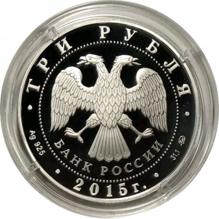 Россия 3 рубля 2015 год - 2000 лет основанию Дербента, Дагестан
