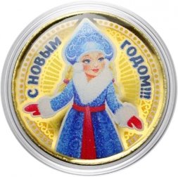 «С новым годом! Снегурочка» - Гравированная цветная монета 10 рублей