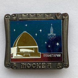 Значок. Москва. Олимпиада 80. Планетарий 
