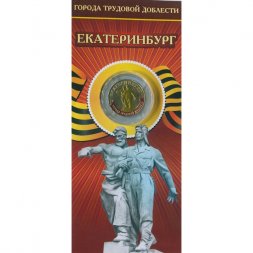 Россия 10 рублей 2021 год - Город трудовой доблести - Екатеринбург (цветная)