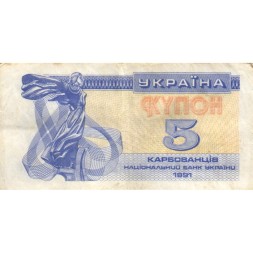 Украина 5 карбованцев (купон) 1991 год - Фрагмент памятника основателям Киева. Софийский собор F